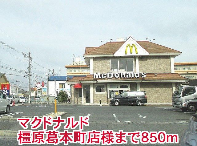 飲食店　マクドナルド橿原葛本町店様（飲食店）まで850m