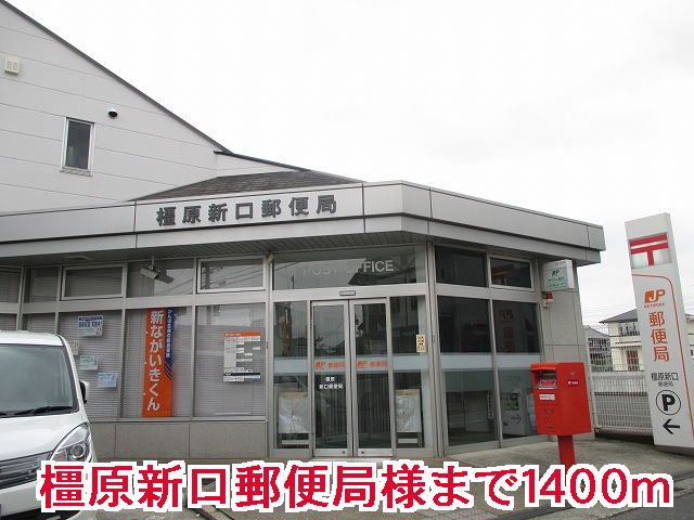 郵便局　橿原新口郵便局様（郵便局）まで1400m