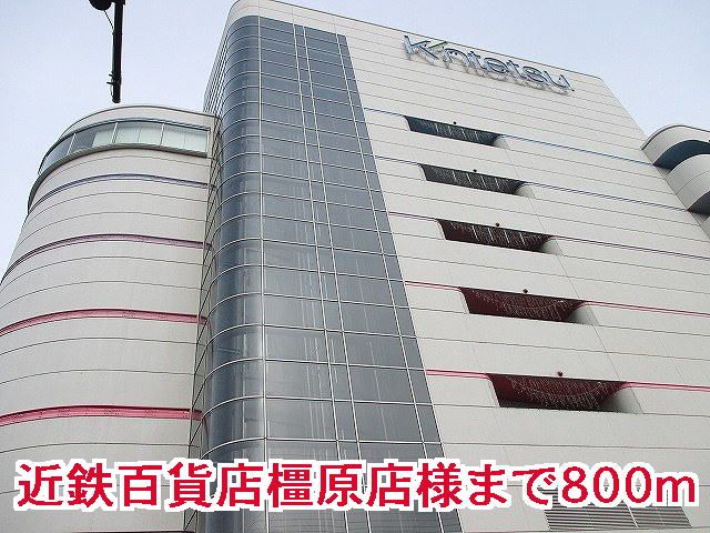 ショッピングセンター　近鉄百貨店橿原店様（ショッピングセンター）まで800m