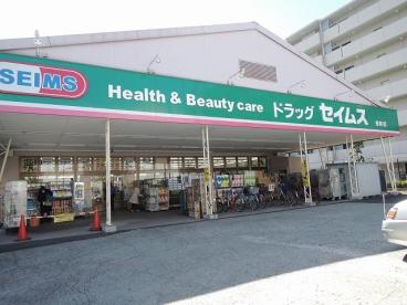 ドラックストア　ドラッグセイムス京町店（ドラッグストア）まで849m