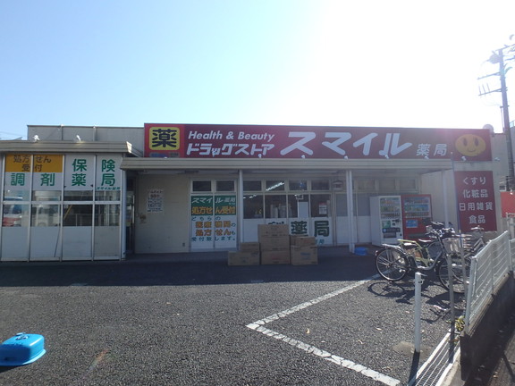 ドラックストア　スマイルドラッグ梶ヶ谷店（ドラッグストア）まで629m