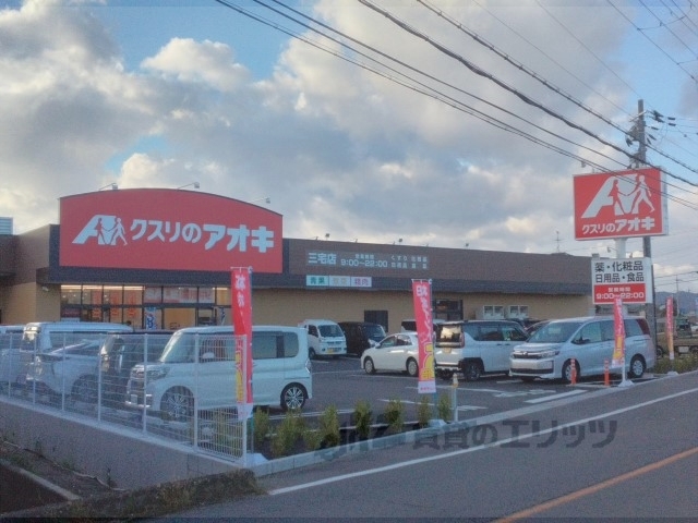 ドラックストア　クスリのアオキ三宅店（ドラッグストア）まで1200m