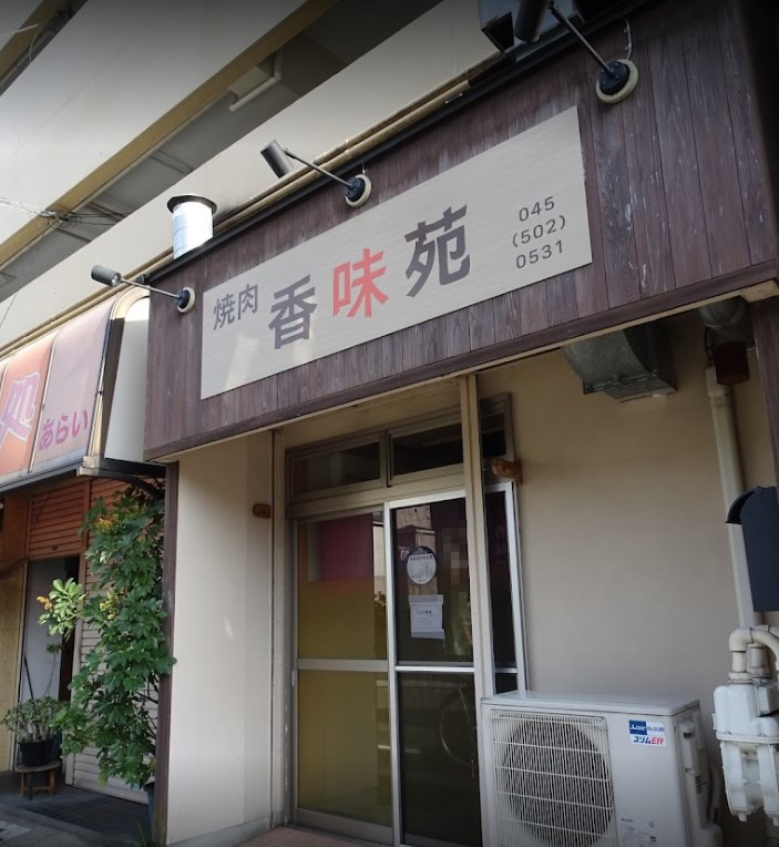 飲食店　香味苑（飲食店）まで970m