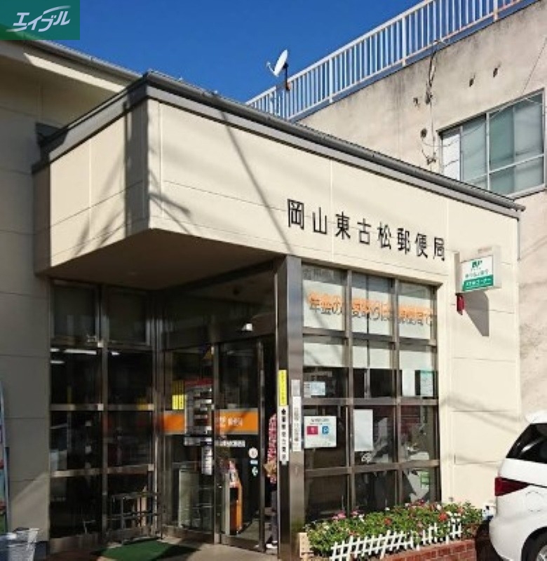 郵便局　岡山東古松郵便局（郵便局）まで986m