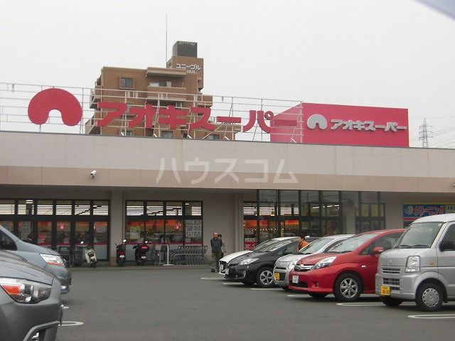 スーパー　（株）アオキスーパー 前後店（スーパー）まで417m