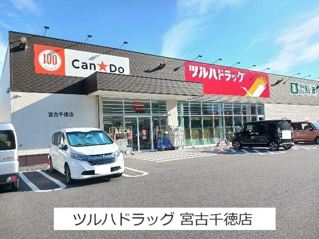 ドラックストア　ツルハドラッグ 宮古千徳店（ドラッグストア）まで1700m