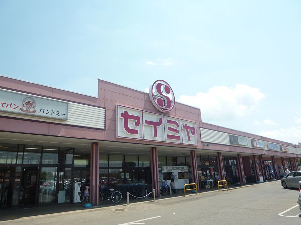 スーパー　セイミヤ（スーパー）まで920m