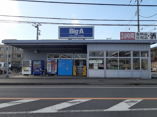 スーパー　ビッグエー（スーパー）まで800m