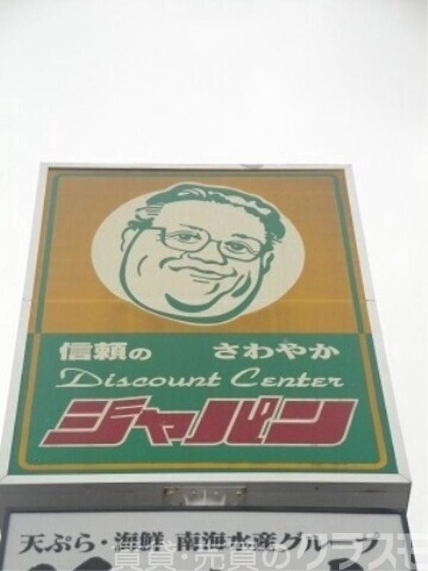 ショッピングセンター　ジャパン堺深井店（ショッピングセンター）まで2544m