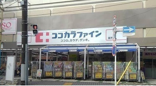 ドラックストア　ココカラファイン 逗子店（ドラッグストア）まで450m