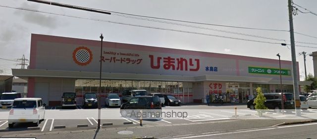 その他　スーパードラッグひまわり水島店（その他）まで292m