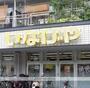スーパー　いなげや横浜東蒔田店（スーパー）まで326m