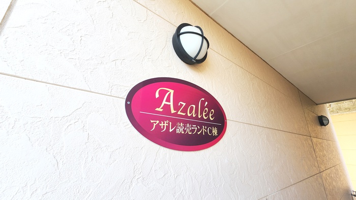 アザレ読売ランドC棟の外観写真
