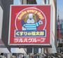 ドラックストア　くすりの福太郎五反田店（ドラッグストア）まで214m