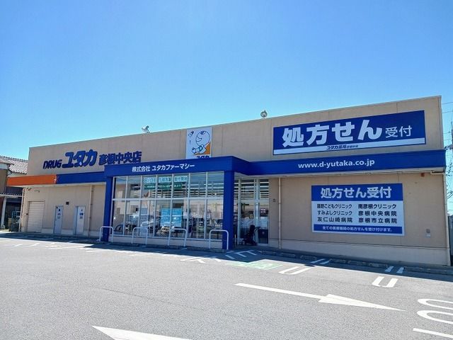 ドラックストア　ドラッグユタカ彦根中央店様（ドラッグストア）まで430m