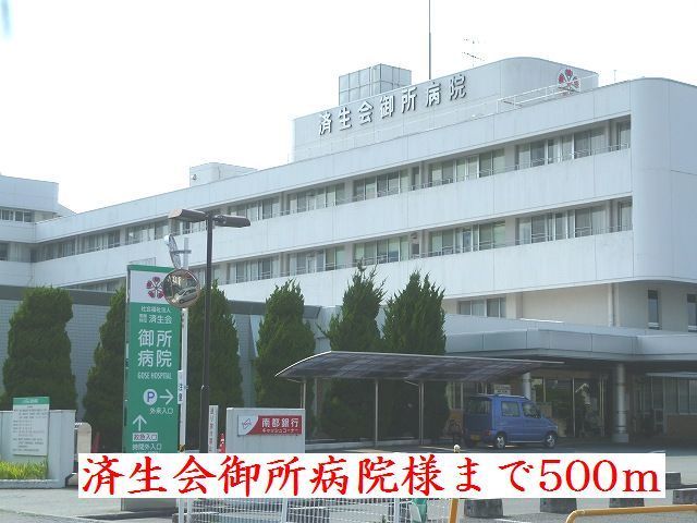 病院　済生会御所病院様（病院）まで500m