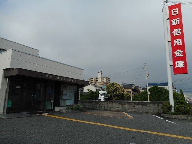 銀行　日新信用金庫林崎支店（銀行）まで1200m