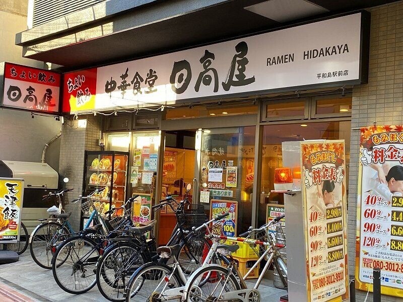 飲食店　日高屋 平和島駅前店（飲食店）まで1287m