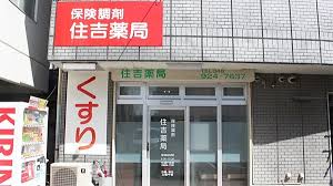 ドラックストア　住吉薬局（ドラッグストア）まで530m