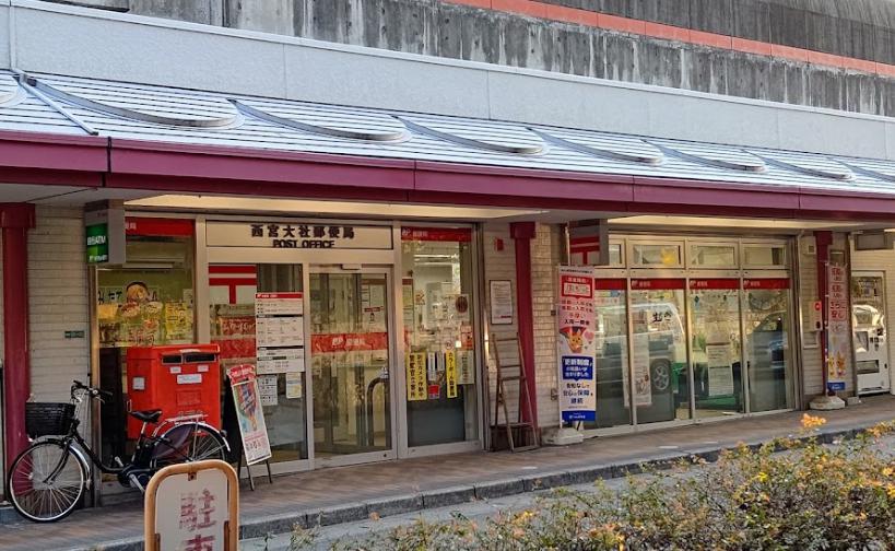郵便局　西宮大社郵便局（郵便局）まで398m
