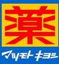ドラックストア　マツモトキヨシ パート1店 ジョイナス横浜店（ドラッグストア）まで1430m