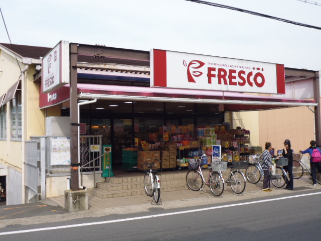 スーパー　フレスコ 北花山店（スーパー）まで253m
