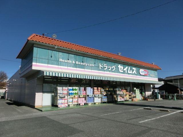 ドラックストア　ドラッグセイムス四街道店（ドラッグストア）まで235m