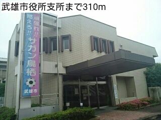 その他　武雄市役所支所（その他）まで310m