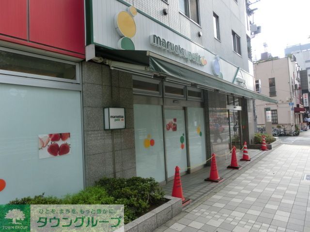 スーパー　マルエツプチ（スーパー）まで360m