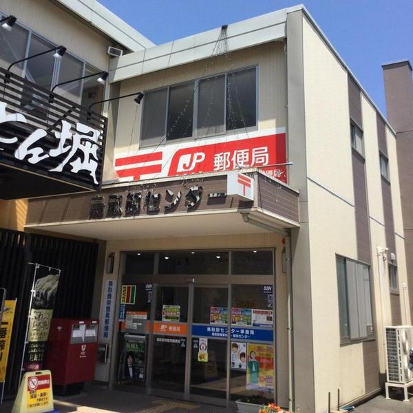 郵便局　鳥取商栄簡易郵便局（郵便局）まで981m