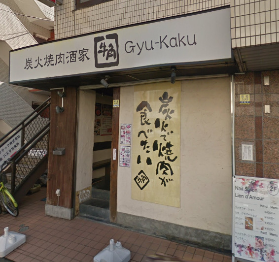 飲食店　牛角 西八王子店（飲食店）まで98m