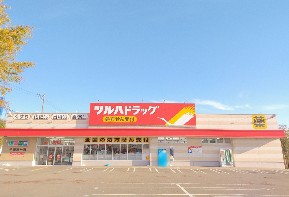 ドラックストア　ツルハドラッグ千歳高台店（ドラッグストア）まで282m