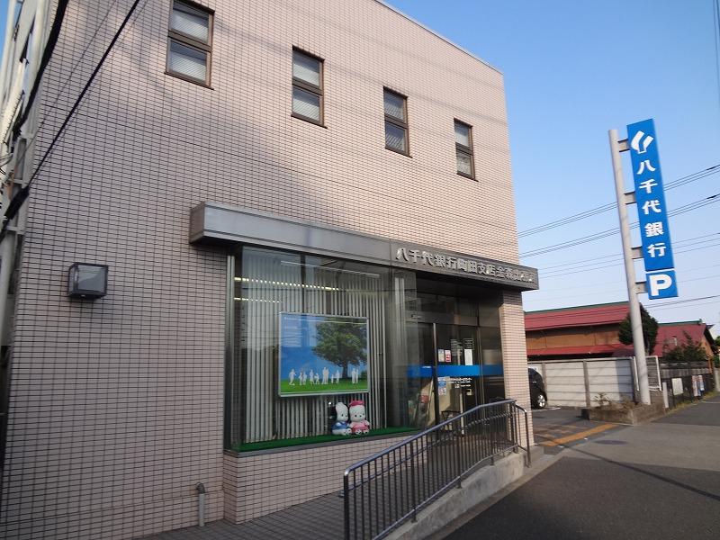 銀行　八千代銀行（銀行）まで682m