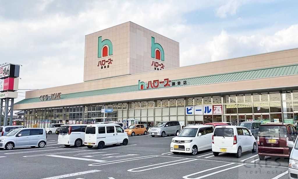 スーパー　ハローズ御幸店（スーパー）まで900m