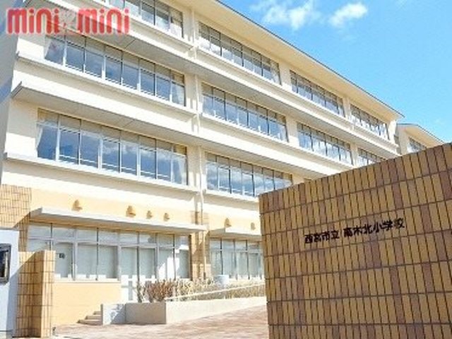 小学校　西宮市立高木北小学校（小学校）まで538m