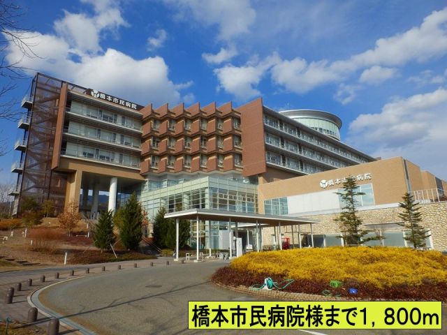 病院　橋本市民病院様（病院）まで1800m