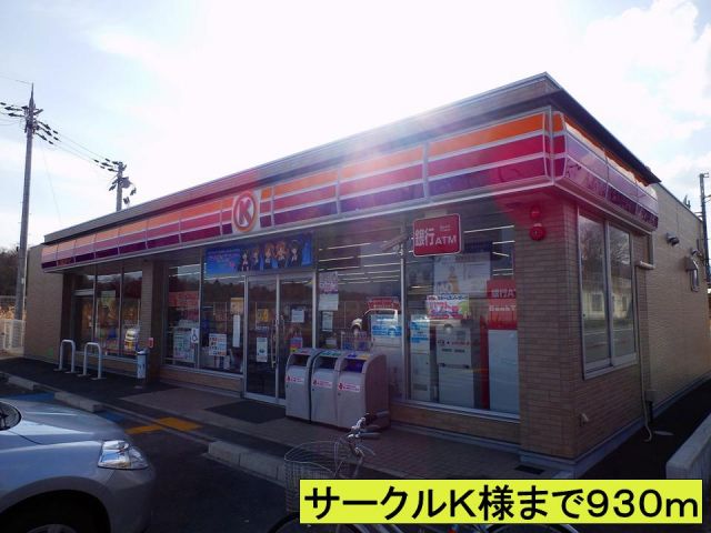 コンビニ　サークルＫ様（コンビニ）まで930m
