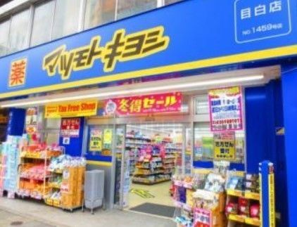 ドラックストア　マツモトキヨシ目白店（ドラッグストア）まで430m