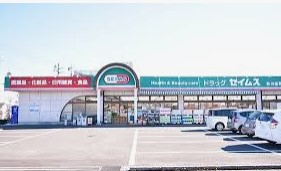 ドラックストア　ドラッグセイムス あきる野東店（ドラッグストア）まで131m