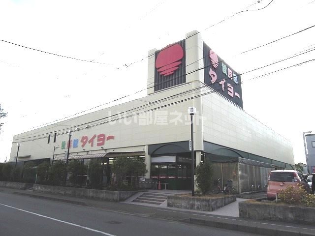 スーパー　食鮮館タイヨー 庵原店（スーパー）まで1103m