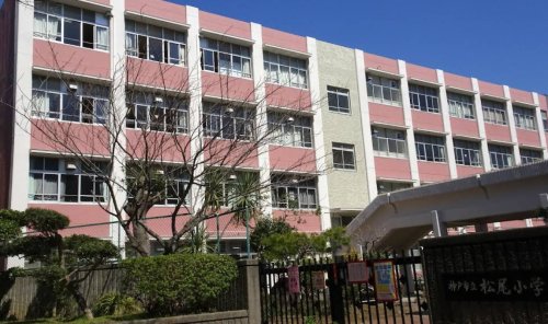 小学校　神戸市立松尾小学校（小学校）まで1351m