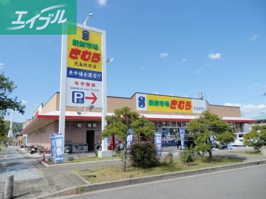 スーパー　新鮮市場きむら児島駅前店（スーパー）まで968m
