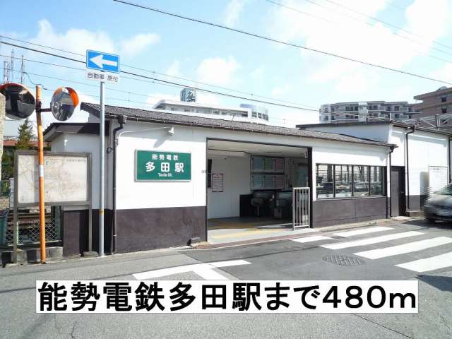 その他　多田駅（その他）まで480m