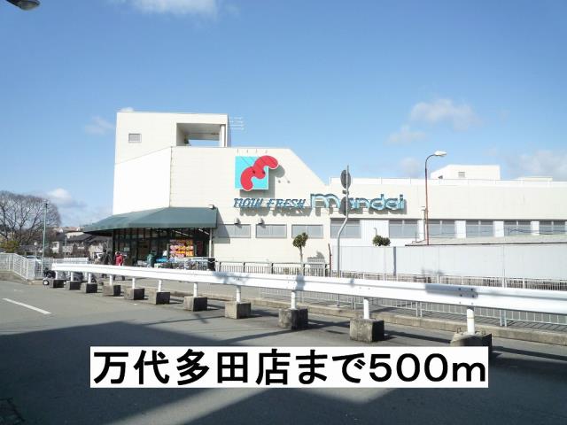 スーパー　万代（スーパー）まで500m