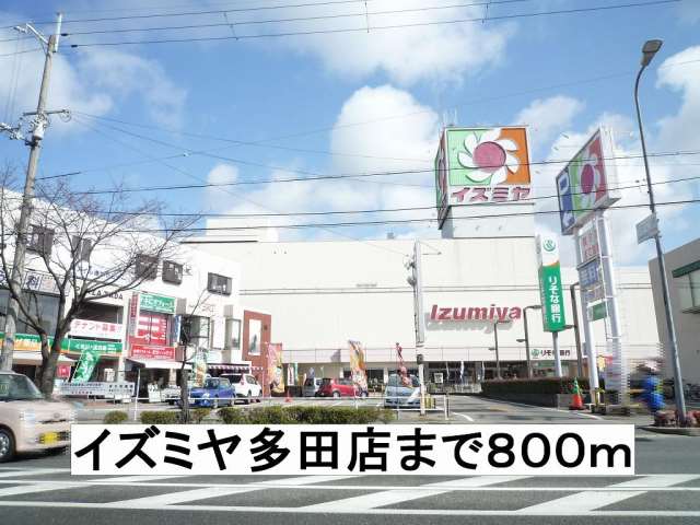 スーパー　イズミヤ（スーパー）まで800m