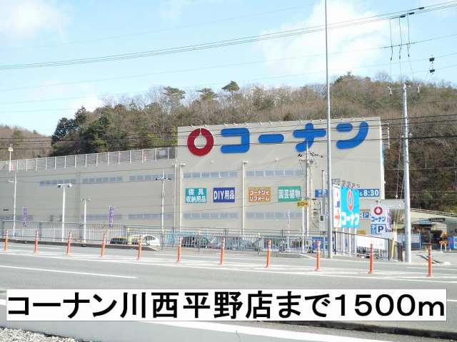 ホームセンター　コーナン（ホームセンター）まで1500m