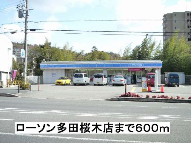 コンビニ　ローソン多田桜木店（コンビニ）まで600m