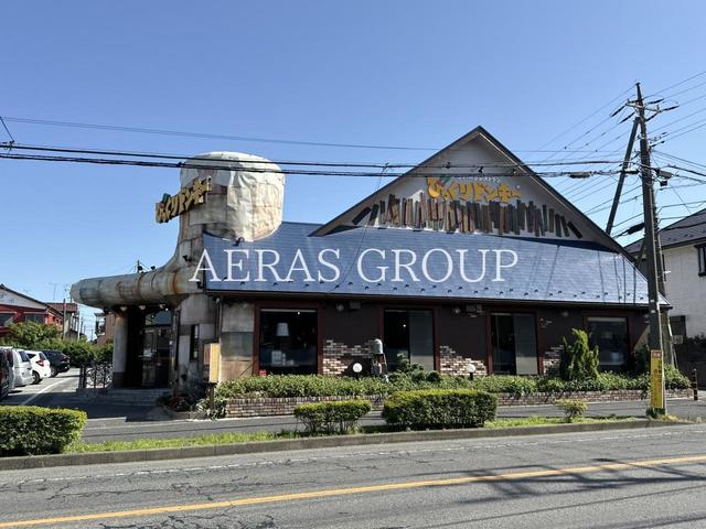 飲食店　びっくりドンキー 船橋芝山店（飲食店）まで550m