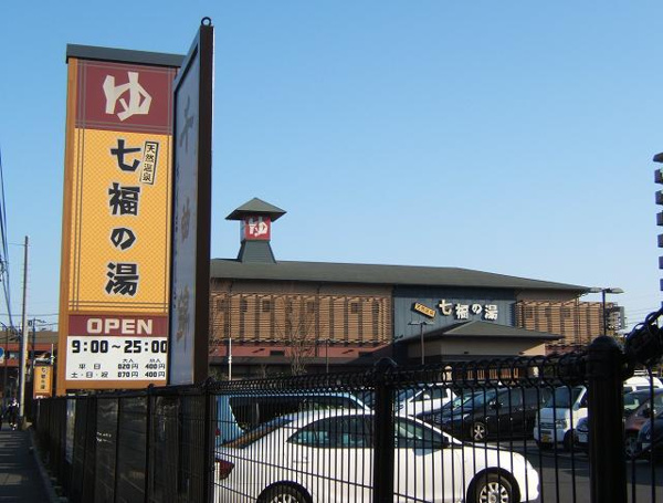 バルコニー　七福の湯戸田店まで1242m