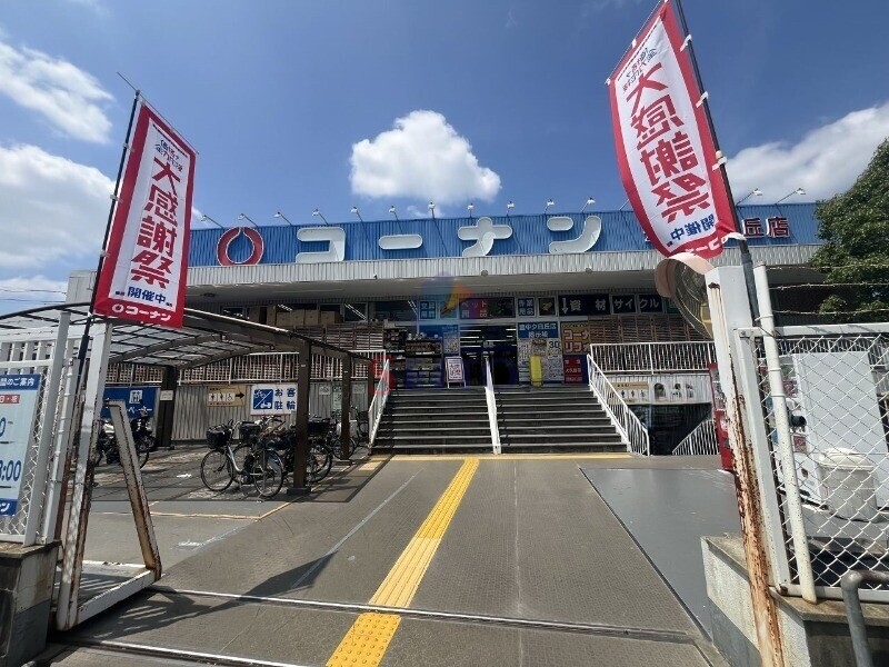 ホームセンター　コーナン　豊中夕日丘店（ホームセンター）まで1035m